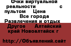 Очки виртуальной реальности VR BOX 2.0 (с пультом) › Цена ­ 1 200 - Все города Развлечения и отдых » Другое   . Алтайский край,Новоалтайск г.